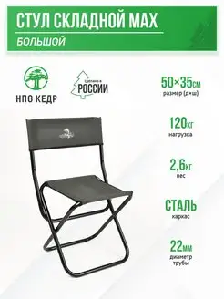 Стул складной туристический НПО Кедр 156473456 купить за 1 389 ₽ в интернет-магазине Wildberries