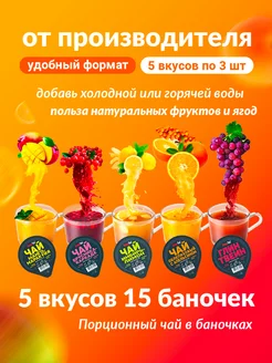 Чай порционный SimpaTea АССОРТИ 15 шт. 5 вкусов по 3 баночки Simpa Tea 156473979 купить за 1 061 ₽ в интернет-магазине Wildberries