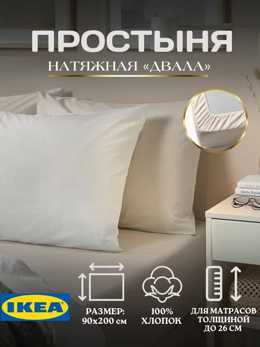 Простынь натяжная на резинке ИКЕА