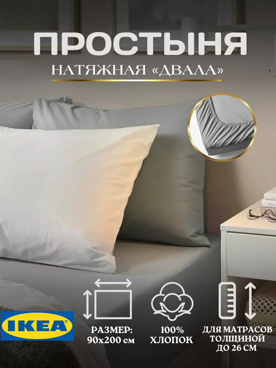 Простынь натяжная на резинке ИКЕА, фото 1