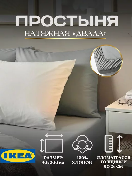 Простынь натяжная на резинке ИКЕА