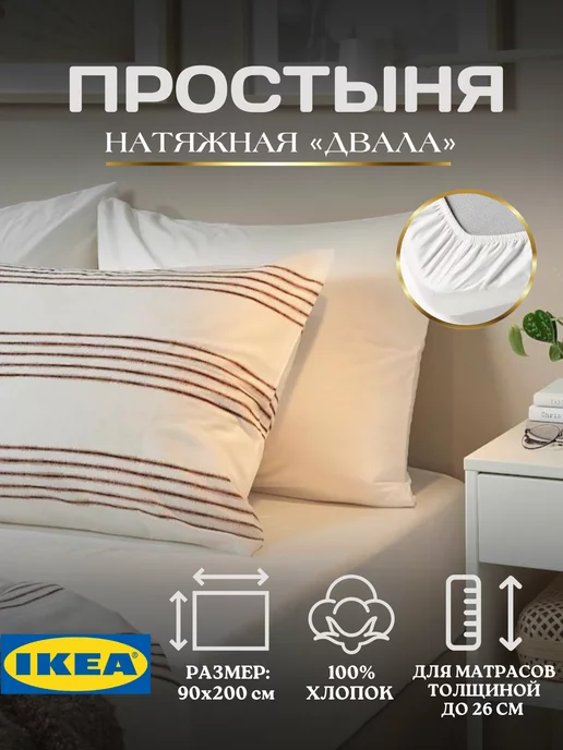 Простынь натяжная на резинке ИКЕА