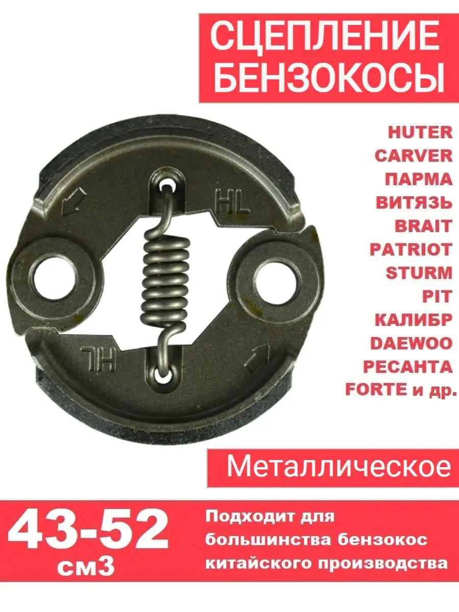 Сцепление в сборе для триммера Carver, Huter 43, 52 см3