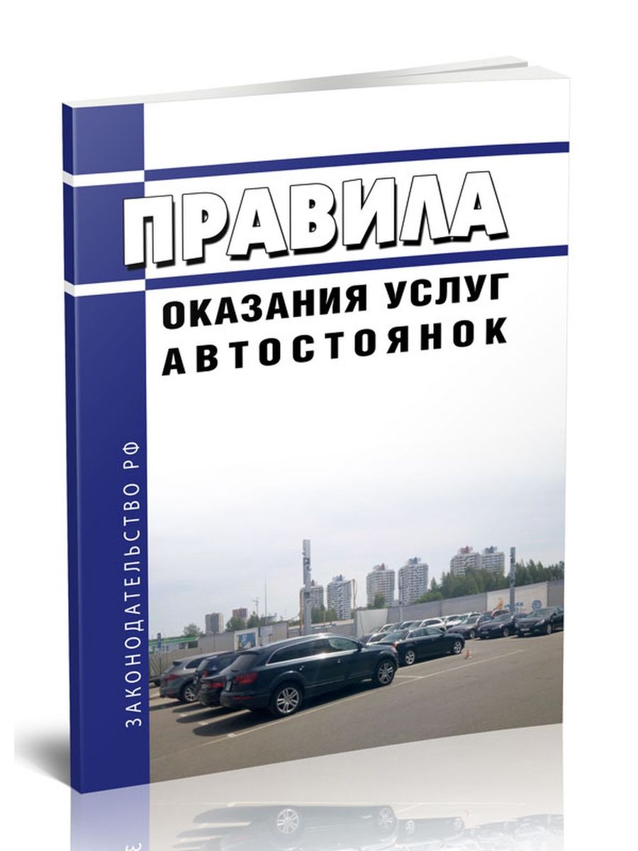 Правила оказания услуг автостоянок. Об утверждении правил услуг автостоянок. Об утверждении поавил усоуг автосточнок.