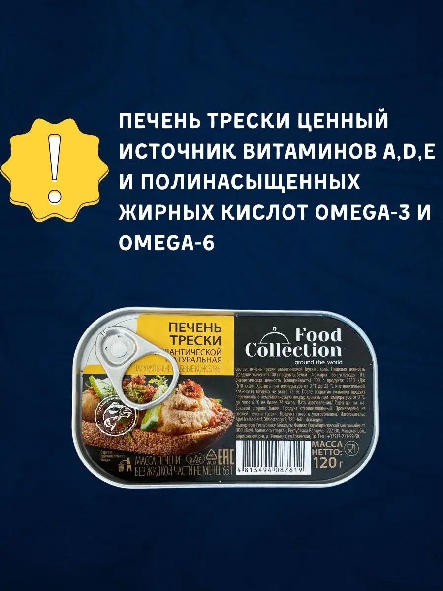 Печень трески натуральная консервы рыбные из Исландии 8 шт FOOD COLLECTION  156477314 купить в интернет-магазине Wildberries