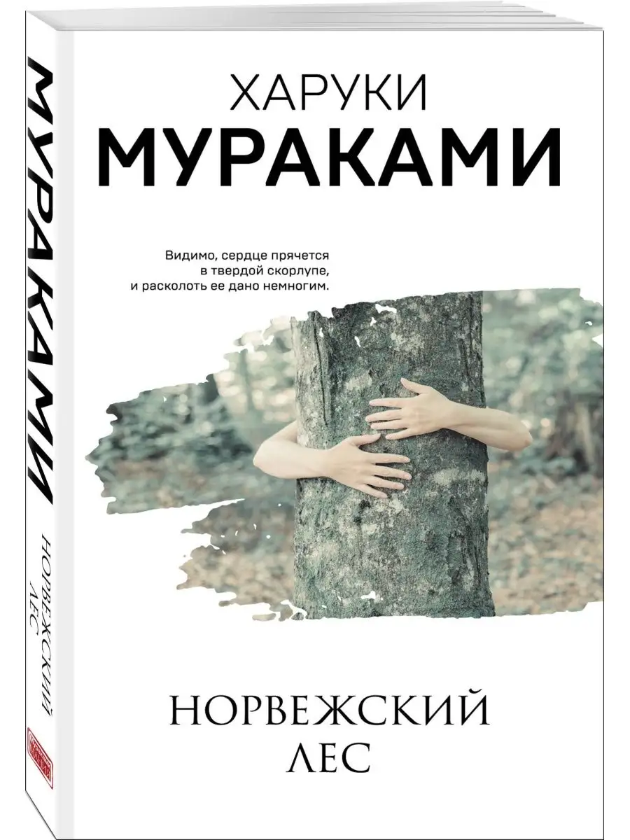 Норвежский лес. Эксмо 156479068 купить за 695 ₽ в интернет-магазине  Wildberries