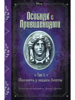 Полночь у мадам Леоты (выпуск 2). Эксмо 156479237 купить за 436 ₽ в интернет-магазине Wildberries