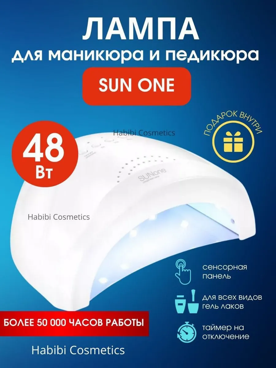 Лампа для маникюра Sun ONE 48Вт