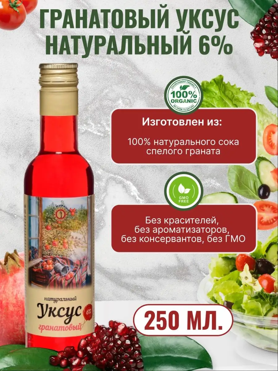 Гранатовый уксус 100% натуральный 6 %. 250 мл. СП Мирный 156480736 купить  за 307 ₽ в интернет-магазине Wildberries