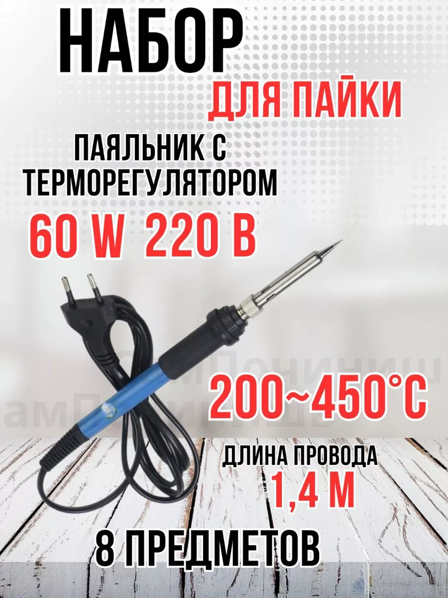 Паяльник с регулятором температуры 220 В 60 Вт 200-300°C + 11 элементов и кейс