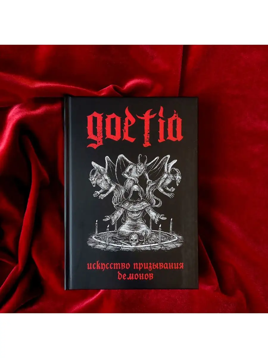 ГОЭТИЯ: искусство призывания демонов occultist.shop 156483065 купить за 2  066 ₽ в интернет-магазине Wildberries