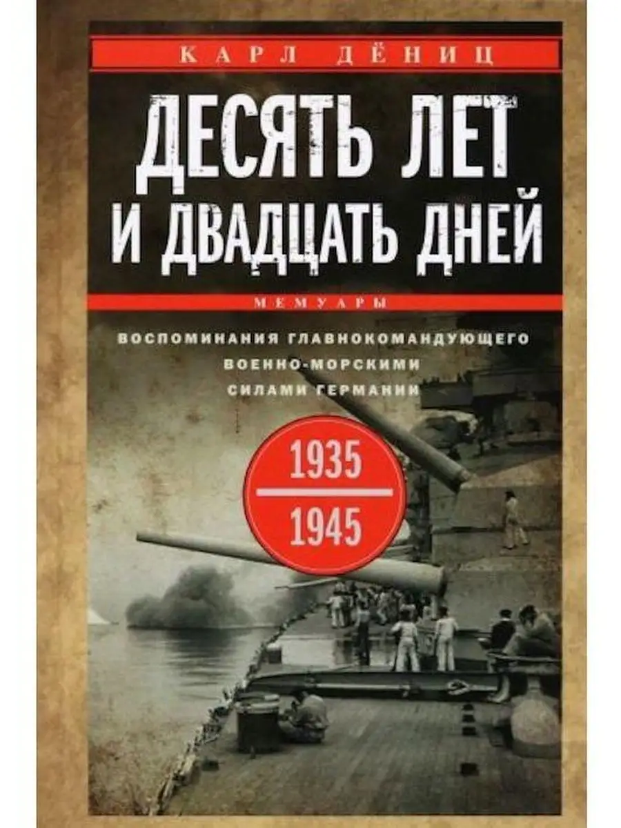 Десять лет и двадцать дней. Воспоминания. 1935-1945 гг.