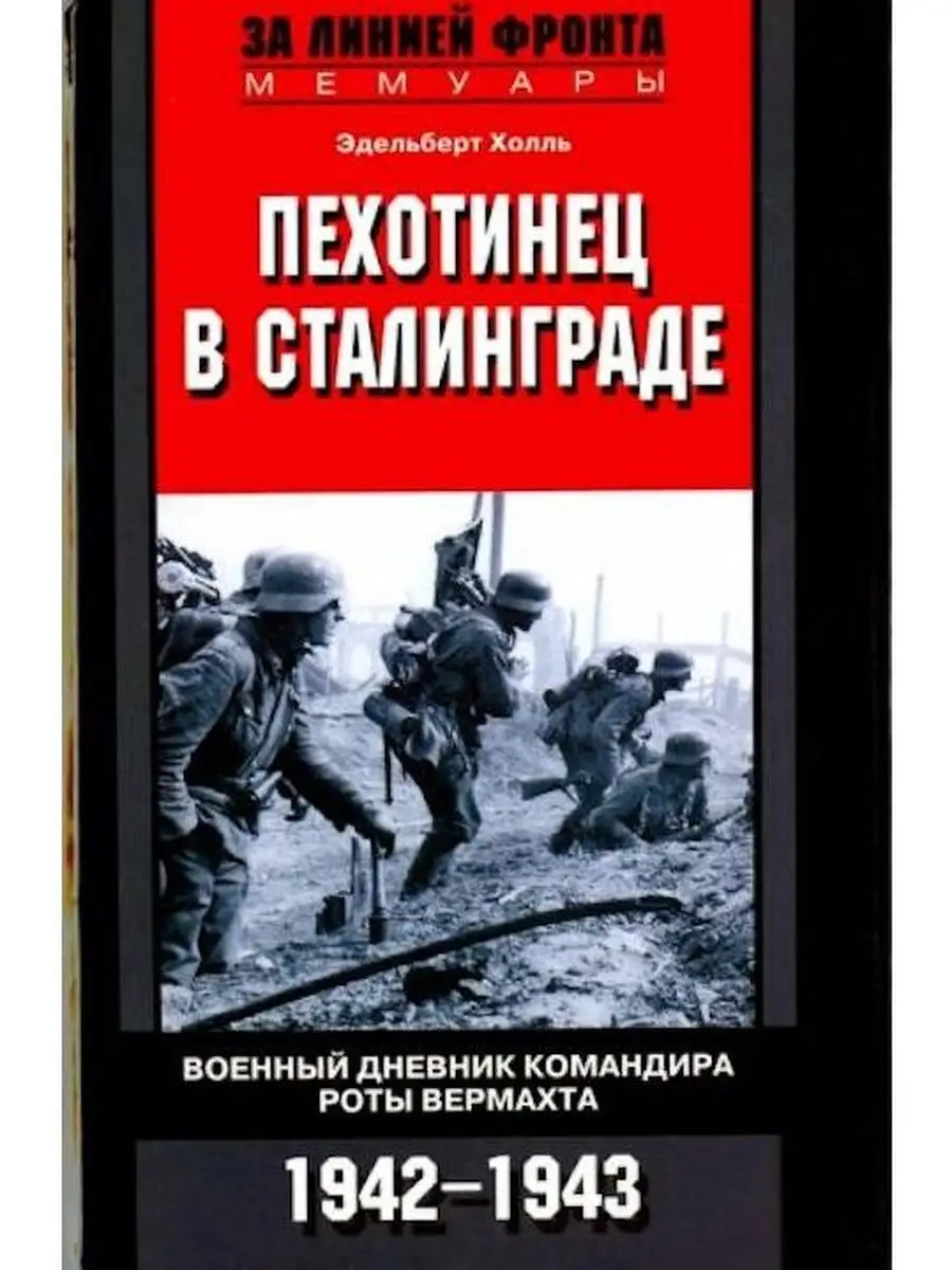 Пехотинец в Сталинграде. Дневник командира роты Вермахта