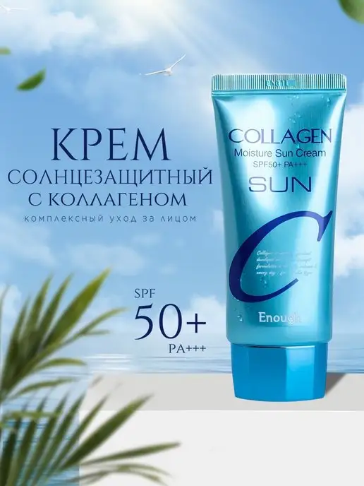 Солнцезащитный крем с коллагеном