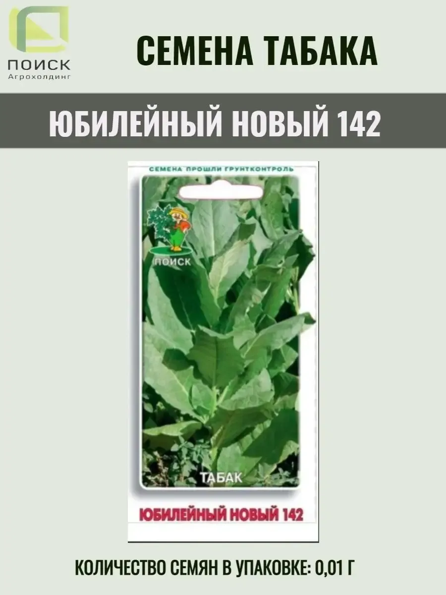 Семена табака ЮБИЛЕЙНЫЙ НОВЫЙ 142 ПОИСК 156484720 купить за 106 ₽ в  интернет-магазине Wildberries