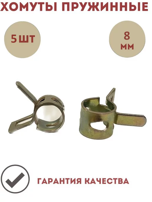 V&MHome Хомуты пружинные металлические 7-8мм 5шт, 5 шт