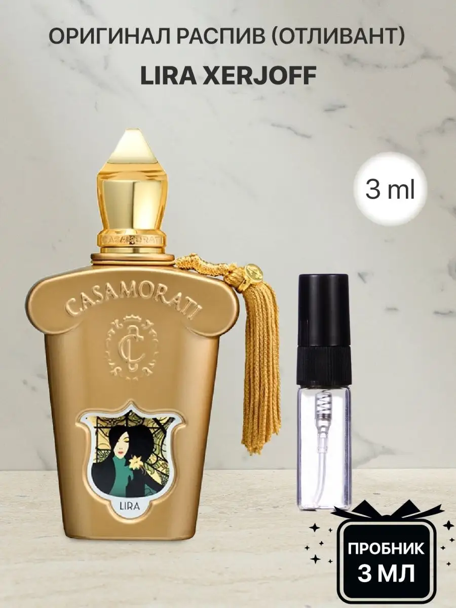 Lada perfume Пробник распив духов Xerjoff Lira