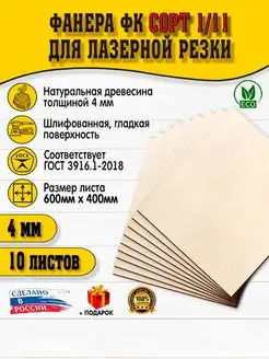 Фанера для лазерной резки 4х600х400мм 10 листов сорт 1.2 Mamonza 156488839 купить за 4 258 ₽ в интернет‑магазине Wildberries