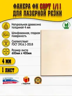 Фанера для лазерной резки 4х600х400мм 1 лист сорт 1.2 Mamonza 156488840 купить за 692 ₽ в интернет‑магазине Wildberries