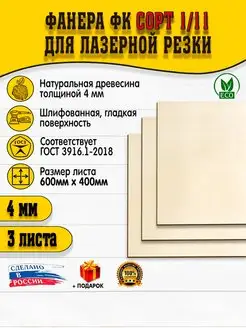 Фанера для лазерной резки 4х600х400мм 3 листа сорт 1.2 Mamonza 156488842 купить за 1 133 ₽ в интернет‑магазине Wildberries
