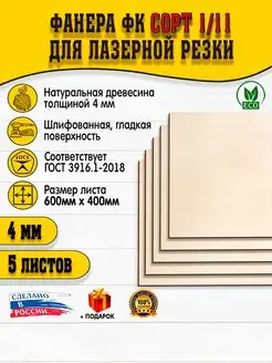Фанера для лазерной резки 4х600х400мм 5 листов сорт 1.2 Mamonza 156488843 купить за 1 754 ₽ в интернет‑магазине Wildberries