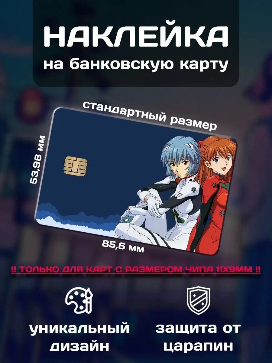 Наклейка на банковскую карту аниме Evangelion (Евангелион) ALT LAB  156489057 купить за 158 ₽ в интернет-магазине Wildberries