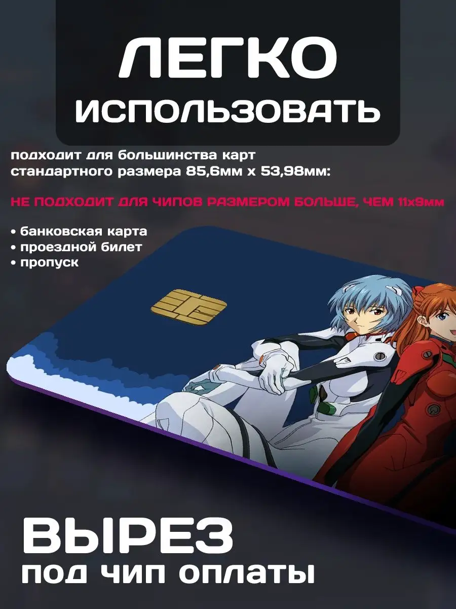 Наклейка на банковскую карту аниме Evangelion (Евангелион) ALT LAB  156489057 купить за 158 ₽ в интернет-магазине Wildberries