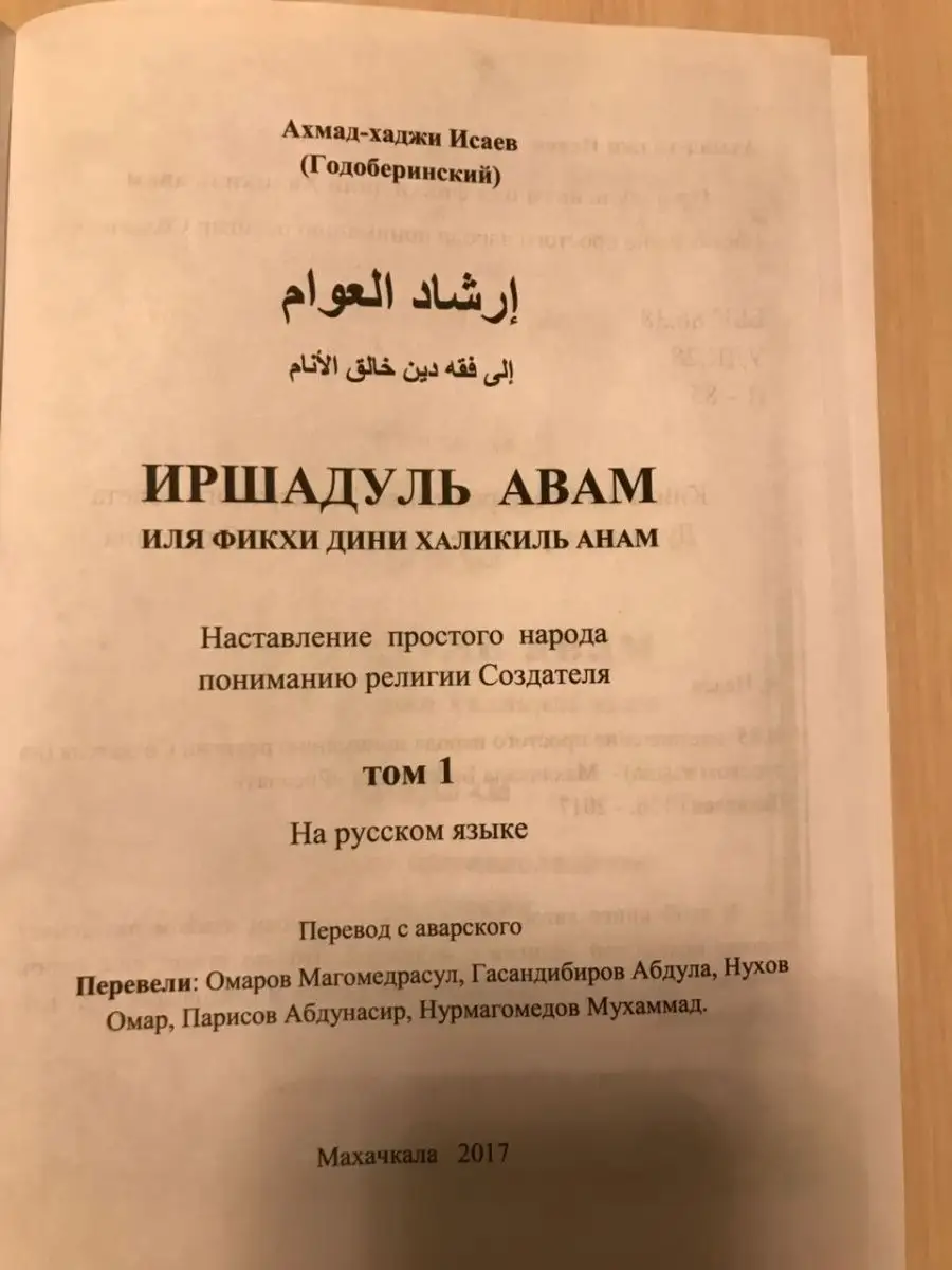 Иршадуль Авам 1 том (Шафиитский Фикх) Исламдаг 156489090 купить в  интернет-магазине Wildberries