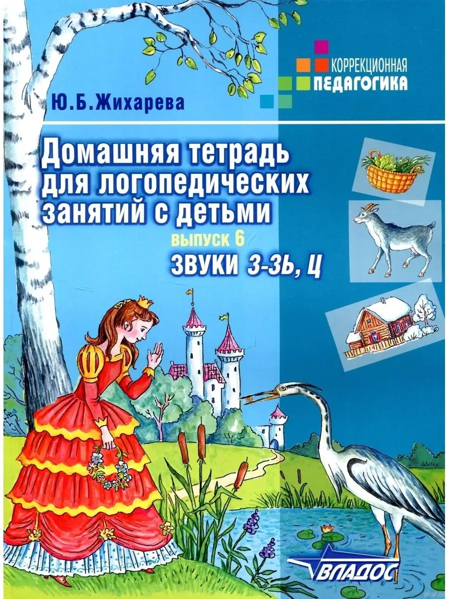 Домашняя тетрадь для логопедических занятий Звуки З-ЗЬ, Ц