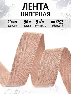 Киперная лента 20 мм для рукоделия уп.50 м TBY 156489778 купить за 757 ₽ в интернет-магазине Wildberries