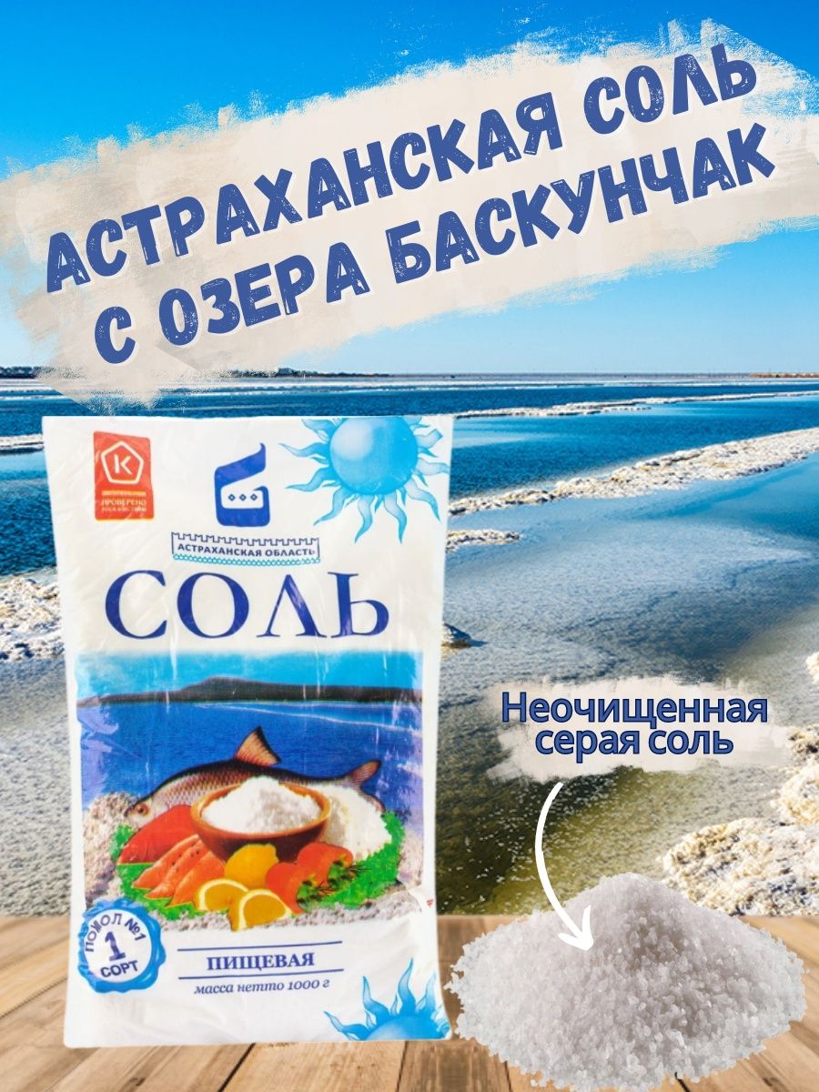 Солью окончание. Астраханская соль. Соль Руссоль. Руссоль пачка соли. Астраханская область поваренная соль.