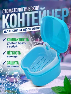 Стоматологический контейнер для зубных протезов и кап Dental Box 156490106 купить за 170 ₽ в интернет-магазине Wildberries