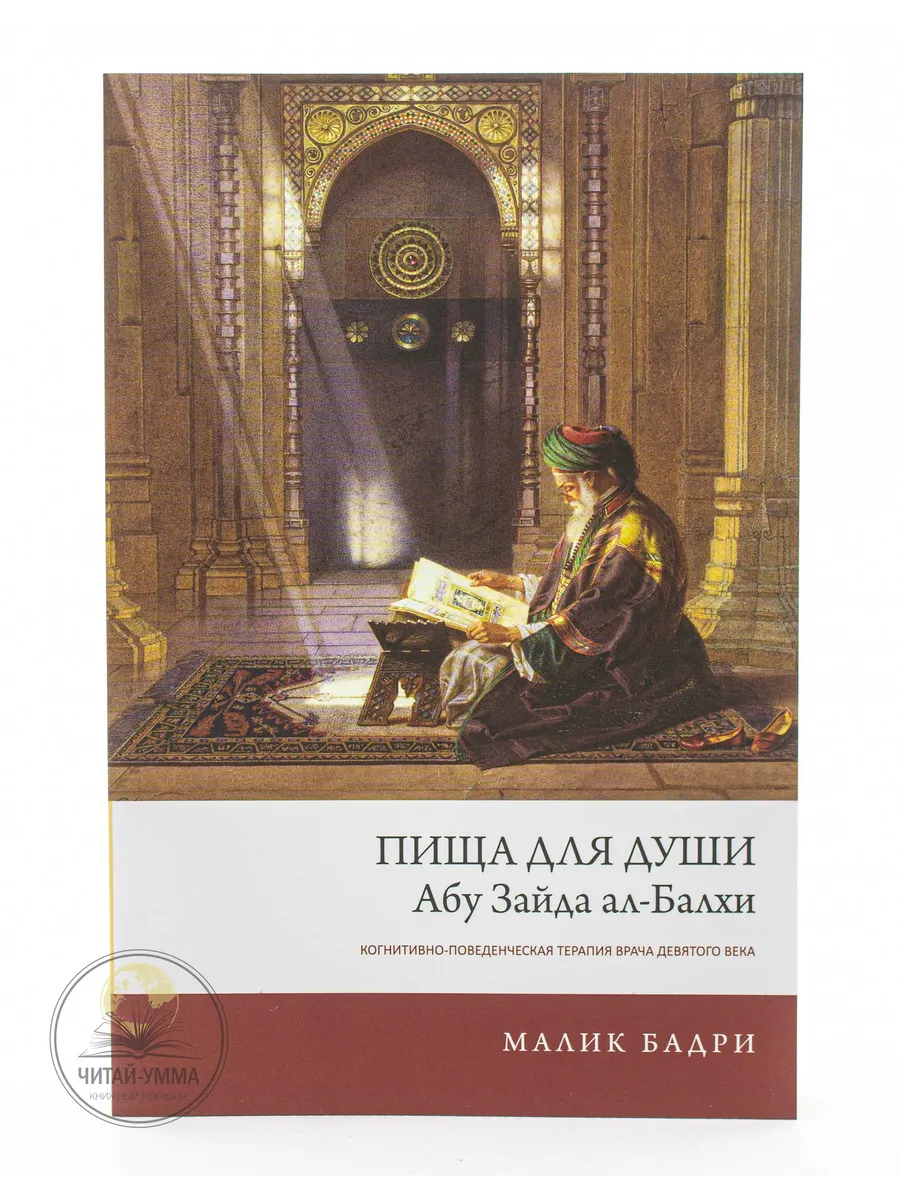 Книга Пища для Души / Психология / Ислам / Исламские книги ЧИТАЙ-УММА  156490186 купить за 638 ₽ в интернет-магазине Wildberries