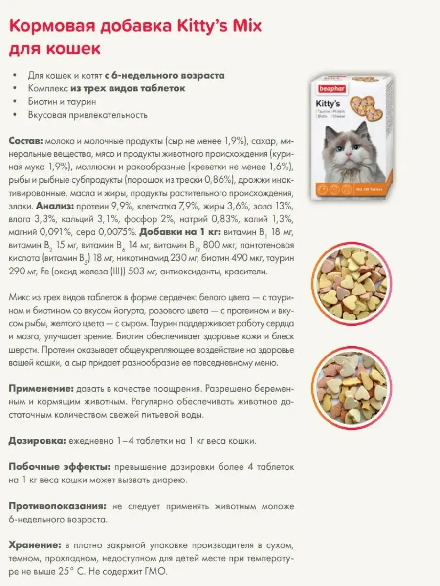 Кормовая добавка, Комплекс витаминов для кошек Kitty s Mix Beaphar  156491066 купить в интернет-магазине Wildberries