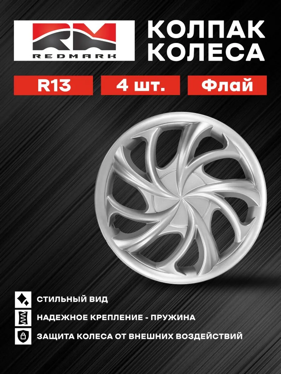 Колпак колеса R13 Флай (пружина)