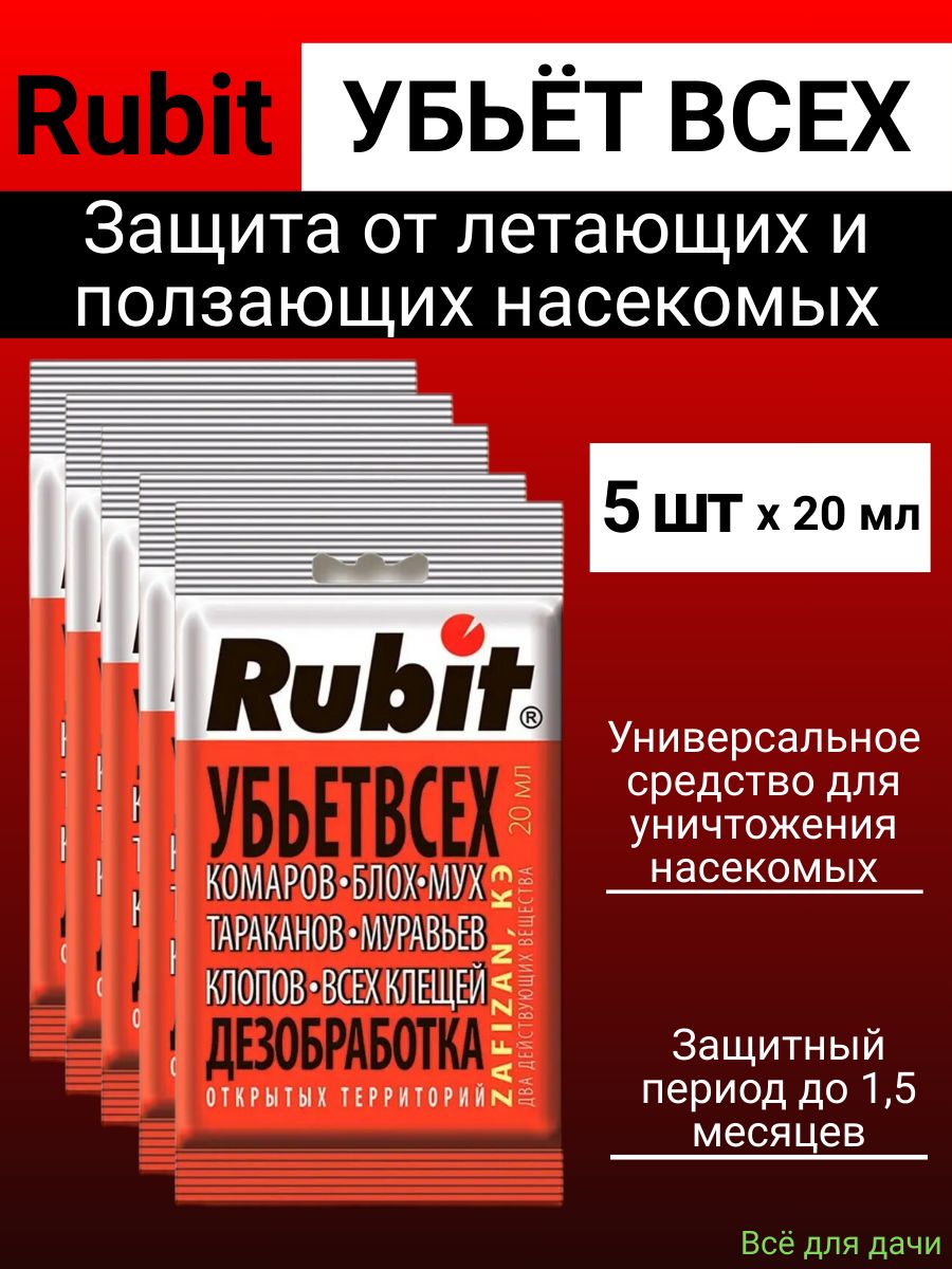 Rubit убьет всех отзывы. RUBIT зафизан 20мл. Зафизан рубит инструкция. RUBIT зафизан от всех летающих и ползающих. Отрава от клопов и других паразитов "рубит зафизан" 20мл 1/40шт.