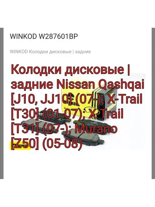 WINKOD Тормозные колодки Ниссан Х-Трейл, Кашкай J10, Тиида