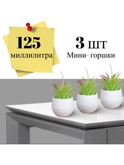 Набор из 3-х Мини Горшок для цветов Петропласт 156493997 купить за 412 ₽ в интернет-магазине Wildberries