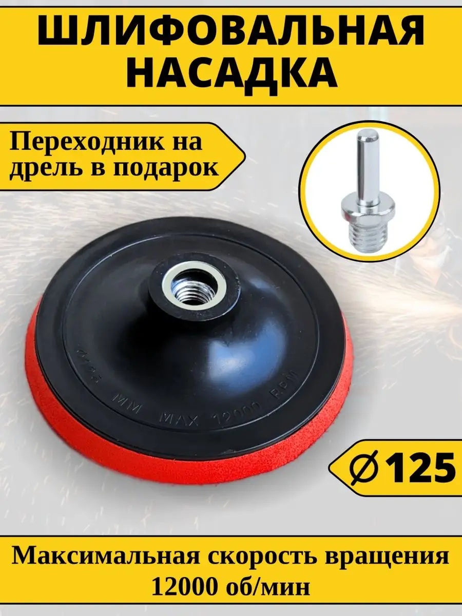 Шлифовальная насадка с липучкой на УШМ опорная тарелка 125 Workman+  156495551 купить в интернет-магазине Wildberries