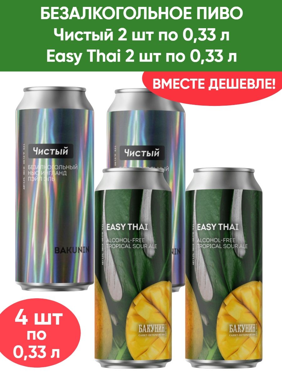 Безалкогольное пиво Чистый 0.33л(2шт), Easy Thai 0.33л(2шт) Бакунин  156496152 купить за 590 ₽ в интернет-магазине Wildberries