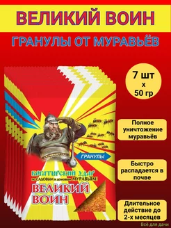 Великий Воин гранулы от муравьев 50 г, 7 штук Ваше хозяйство 156496551 купить за 318 ₽ в интернет-магазине Wildberries