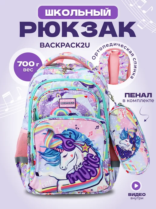 BACKPACK2U Рюкзак школьный с ортопедической спинкой