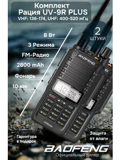 Комплект раций баофенг UV-9R PLUS 8w 2шт BAOFENG 156497531 купить за 3 809 ₽ в интернет-магазине Wildberries