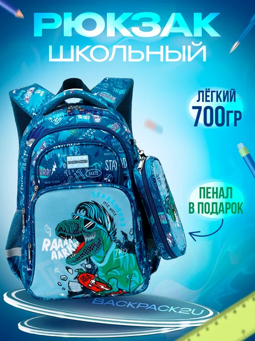 BACKPACK2U Рюкзак школьный для первоклассника ортопедический + пенал