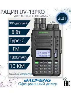 Комплект раций баофенг UV-13 PRO V2 8w с Type-C 2шт BAOFENG 156498345 купить за 3 791 ₽ в интернет-магазине Wildberries