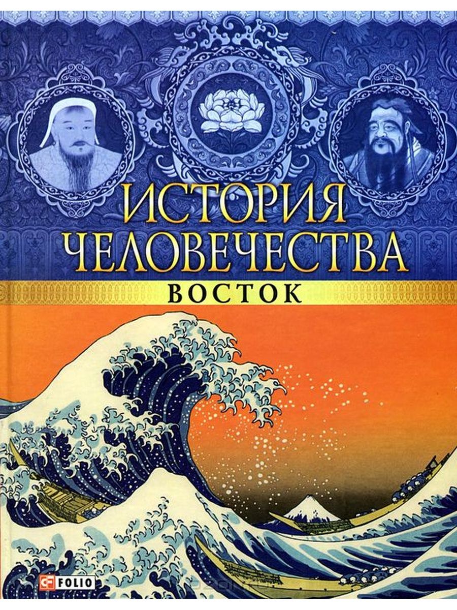 Восток история книга. История человечества. История человечества книга. Книги про Восток.