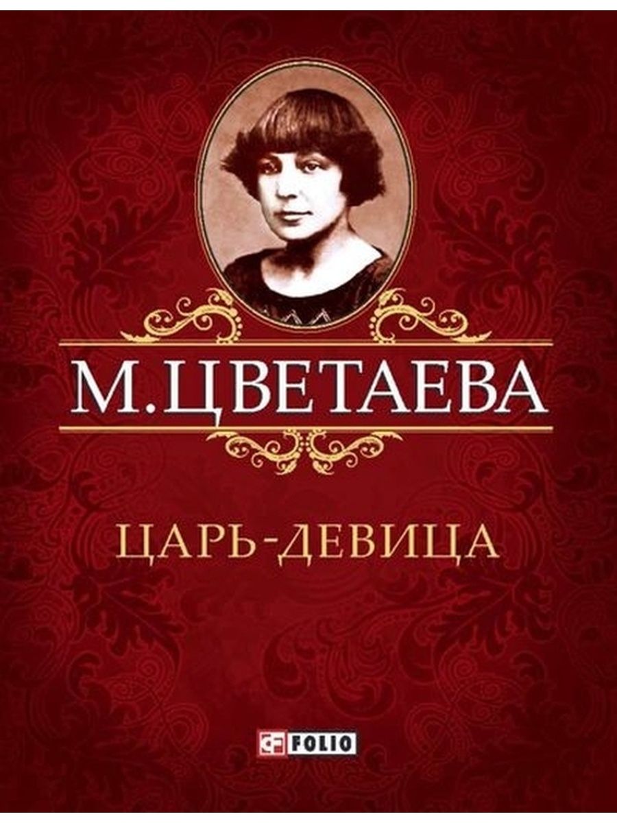 46.03 01 история. Цветаева. Каменный ангел Цветаева. Царь-девица Цветаева.