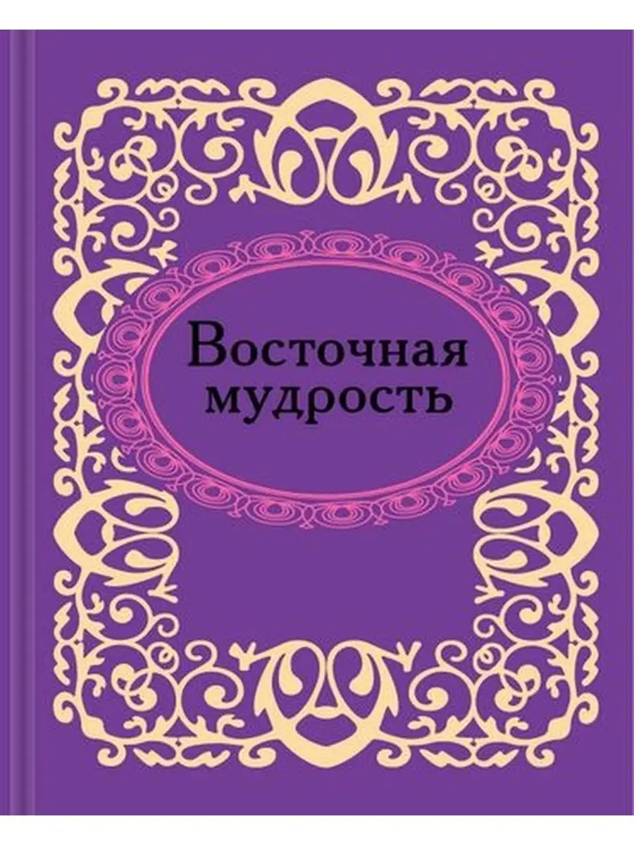 Восточная мудрость (миниатюрное издание)