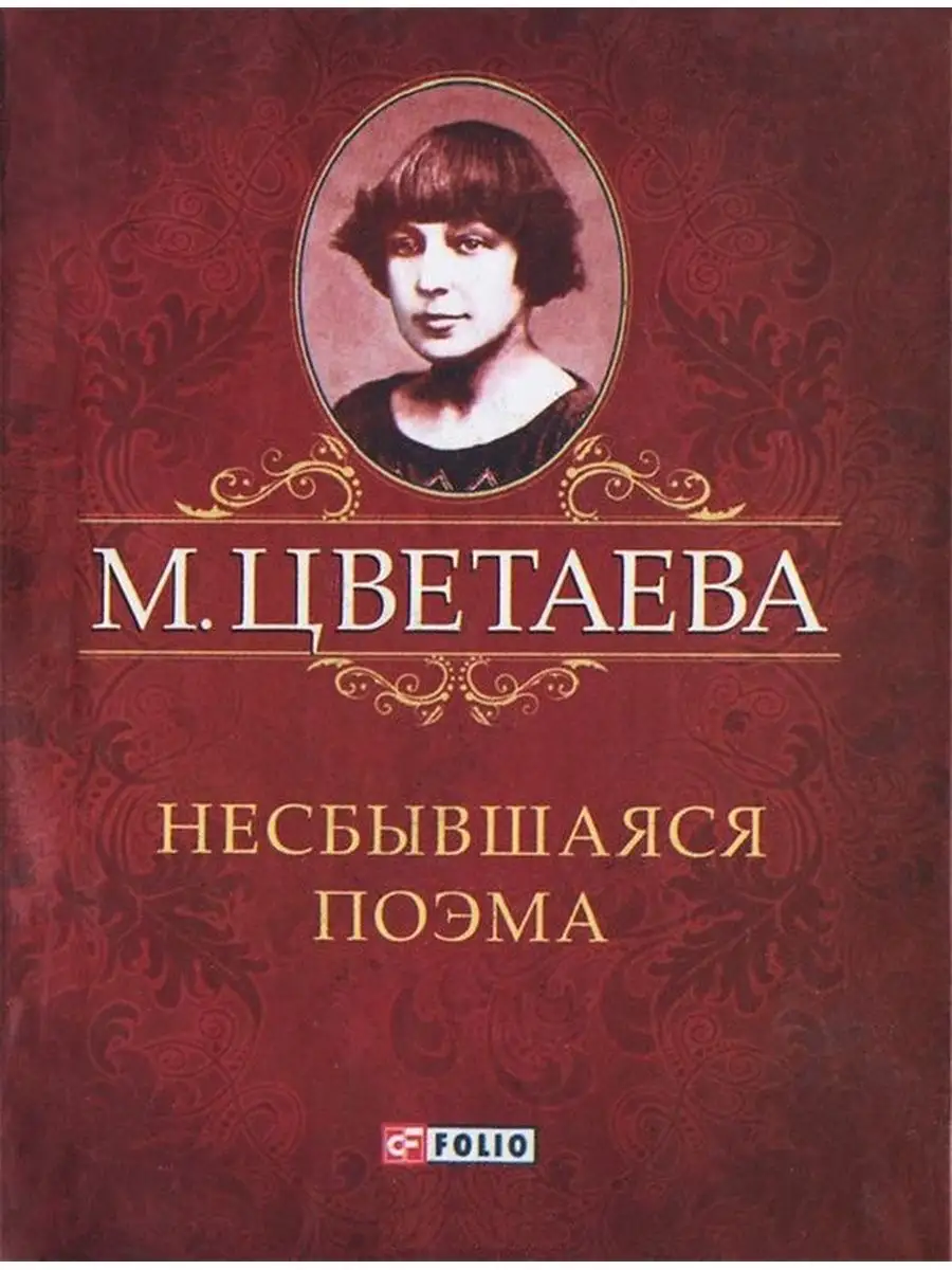 Несбывшаяся поэма (миниатюрное издание)