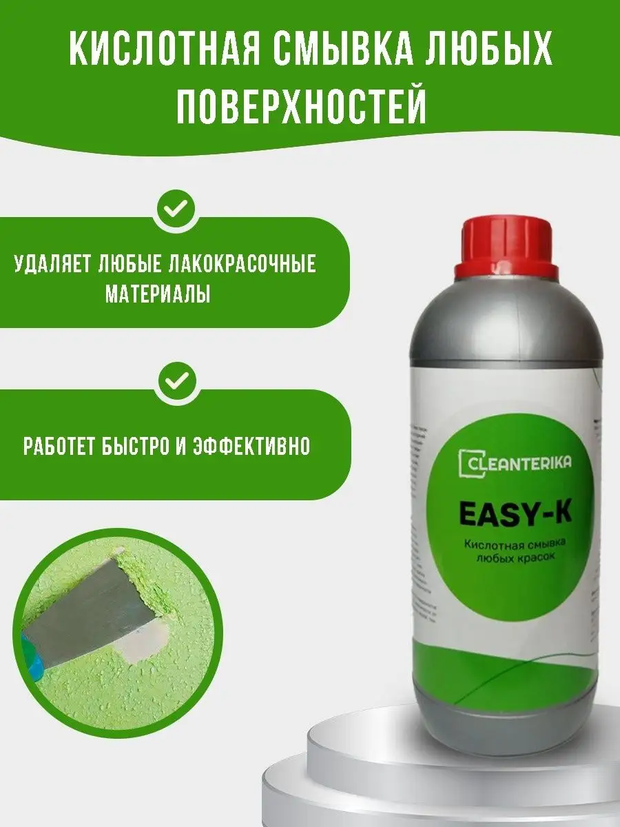 Смывка краски, EASY-K, фл.1л